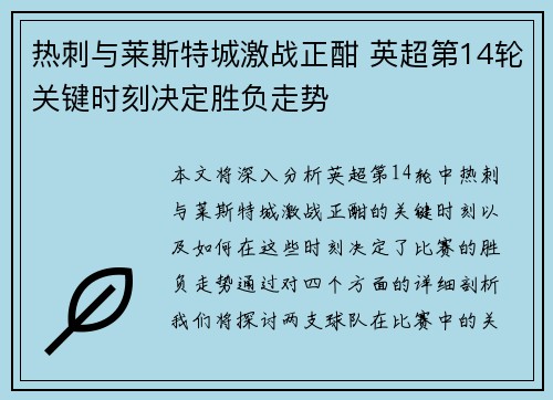 热刺与莱斯特城激战正酣 英超第14轮关键时刻决定胜负走势