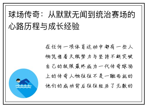 球场传奇：从默默无闻到统治赛场的心路历程与成长经验