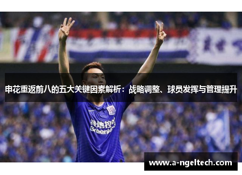 申花重返前八的五大关键因素解析：战略调整、球员发挥与管理提升