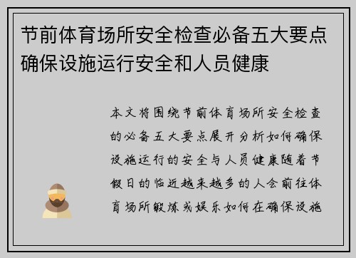 节前体育场所安全检查必备五大要点确保设施运行安全和人员健康