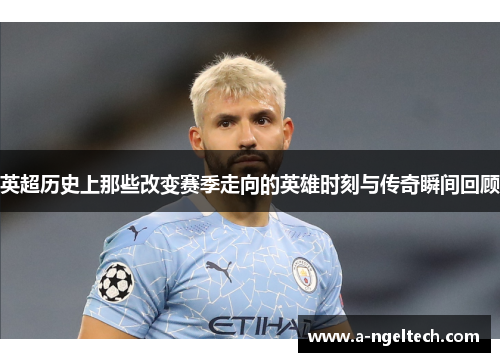 英超历史上那些改变赛季走向的英雄时刻与传奇瞬间回顾