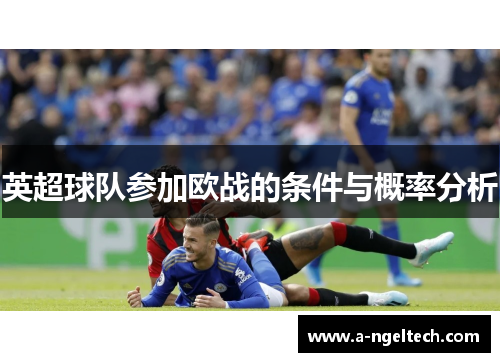 英超球队参加欧战的条件与概率分析