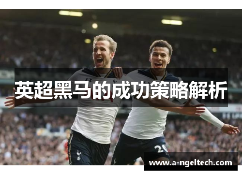 英超黑马的成功策略解析