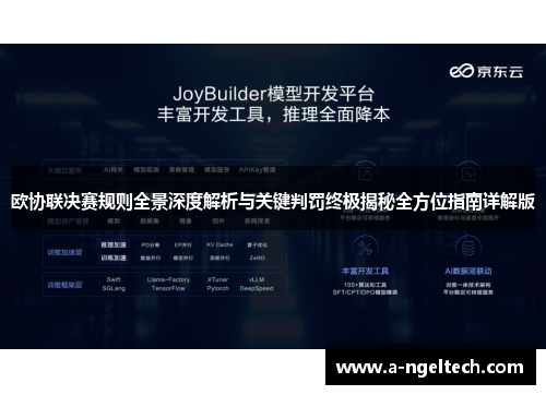 欧协联决赛规则全景深度解析与关键判罚终极揭秘全方位指南详解版 欧协联决赛规则全景深度解析与关键判罚终极揭秘全方位指南详解版