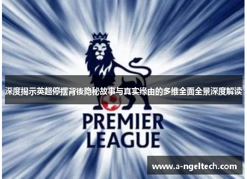 深度揭示英超停摆背後隐秘故事与真实缘由的多维全面全景深度解读 深度揭示英超停摆背後隐秘故事与真实缘由的多维全面全景深度解读